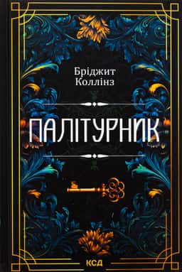 Бріджит Коллінз - Палітурник