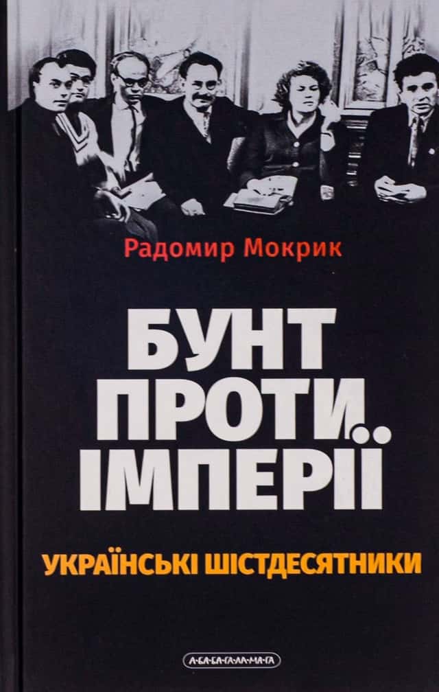 Родомир Мокрик - Бунт проти імперії: українські шістдесятники