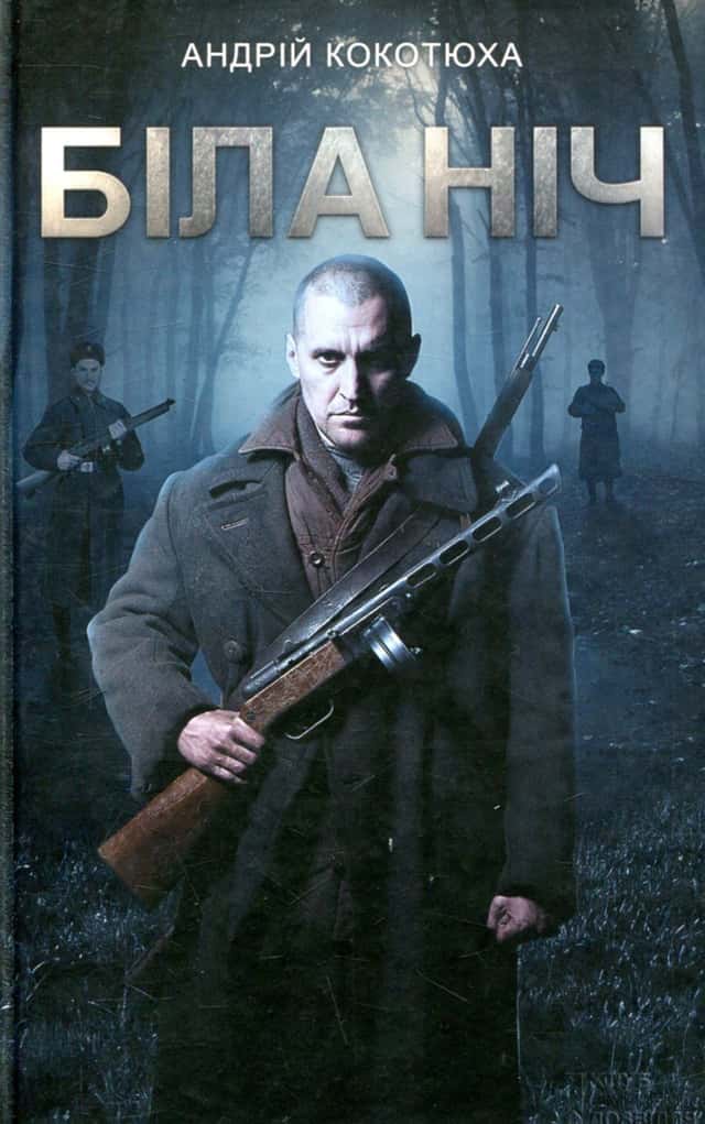 Андрій Кокотюха - Біла ніч