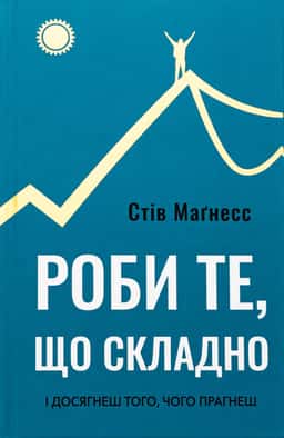 Роби те, що складно. І досягнеш того, чого прагнеш