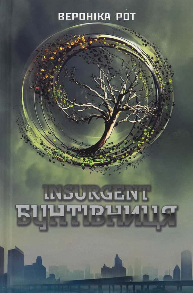 Вероніка Рот - Insurgent. Бунтівниця. Книга 2