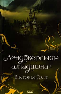 Вікторія Холт - Лендоверська спадщина