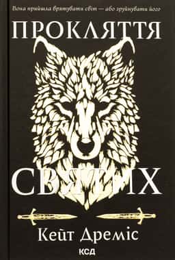 Кейт Дреміс - Прокляття святих. Книга 1
