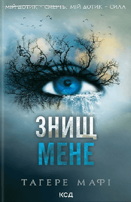 Тагере Мафі - Знищ мене. Книга 1