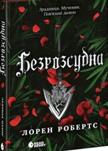 Лорен Робертс - Безрозсудна. Книга 2