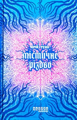 Юрій Грузін - Містичне Різдво