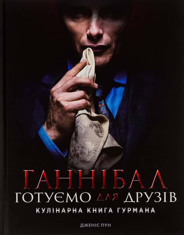 Дженіс Пун - Ганнібал. Готуємо для друзів. Кулінарна книга гурмана