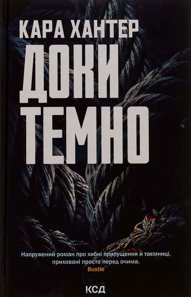Кара Хантер - Доки темно. Книга 2