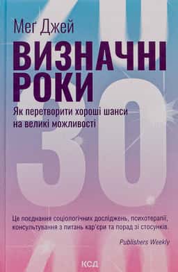 Визначні роки. Як перетворити хороші шанси на великі можливості