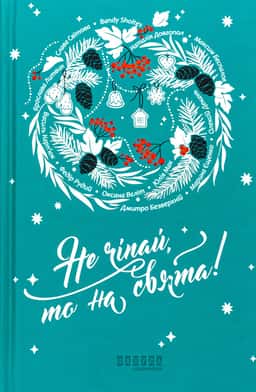 Наталія Довгопол, Ярослава Литвин, Марина Єщенко - Не чіпай, то на свята!