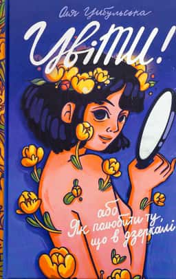 Оля Цибульська - ЦвіТИ! або Як полюбити ту, що в дзеркалі