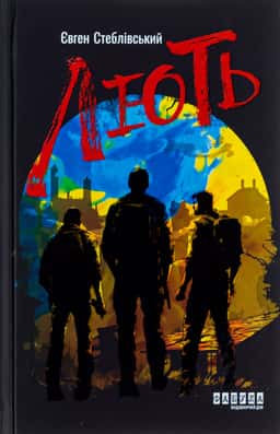 Євген Стеблівський - Лють