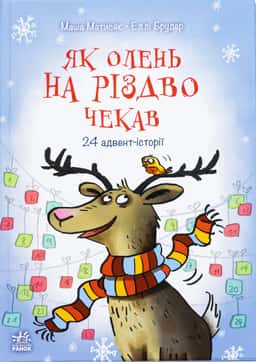 Маша Матисяк - Як олень на Різдво чекав