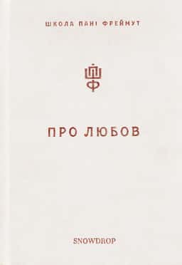 Ольга Фреймут - Про любов. Школа пані Фреймут
