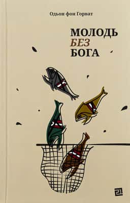 Еден фон Хорват - Молодь без Бога