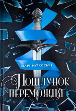 Марі Руткоскі - Поцілунок переможця. Трилогія переможця. Книга 3