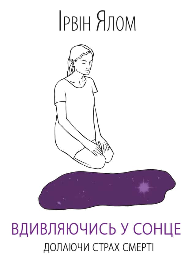 Ірвін Ялом - Вдивляючись у сонце. Долаючи страх смерті