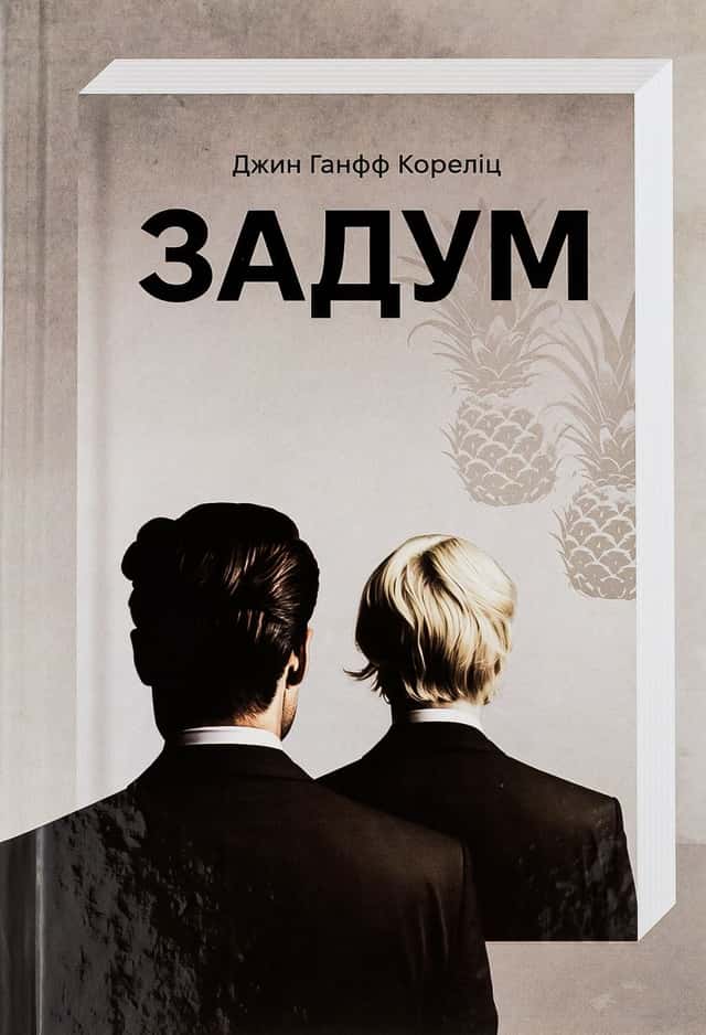 Джин Ханфф Кореліц - Задум