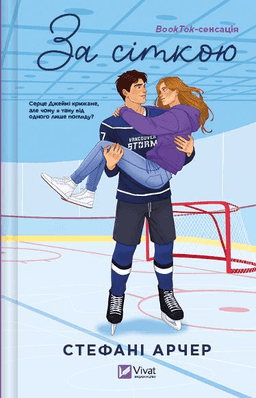 Стефані Арчер - За сіткою