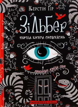 Керстін Гір - Зільбер. Перша книга сновидінь