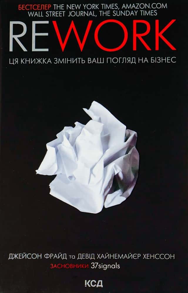 Джейсон Фрайд, Девід Хейнмейер Ханссон - Rework. Ця книжка змінить Ваш погляд на бізнес
