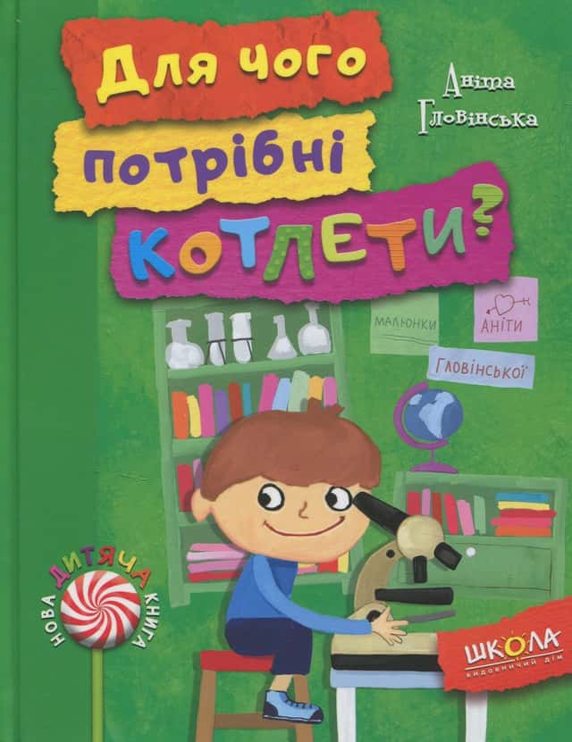 Аніта Гловінська - Для чого потрібні котлети?
