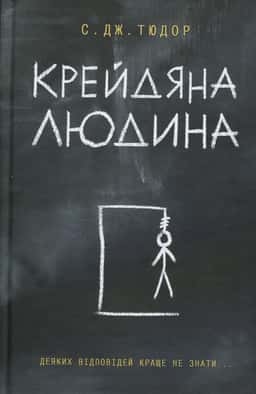 С. Дж. Тюдор - Крейдяна Людина
