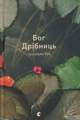 Бог Дрібниць