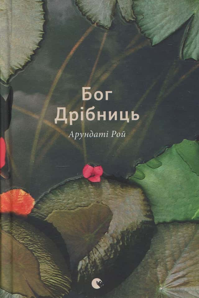 Арундаті Рой - Бог Дрібниць