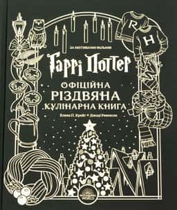 Елена П. Крейґ, Джоді Ревенсон - Гаррі Поттер. Офіційна різдвяна кулінарна книга
