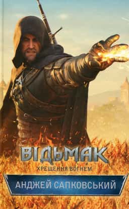 Відьмак. Хрещення вогнем. Книга 5