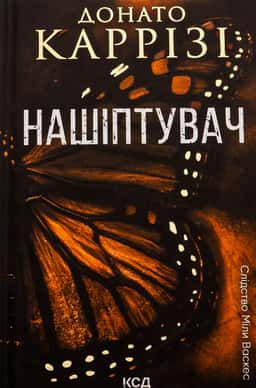 Донато Каррізі - Нашіптувач. Книга 1