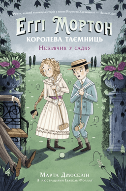 Еґґі Мортон. Книга 3. Небіжчик у садку