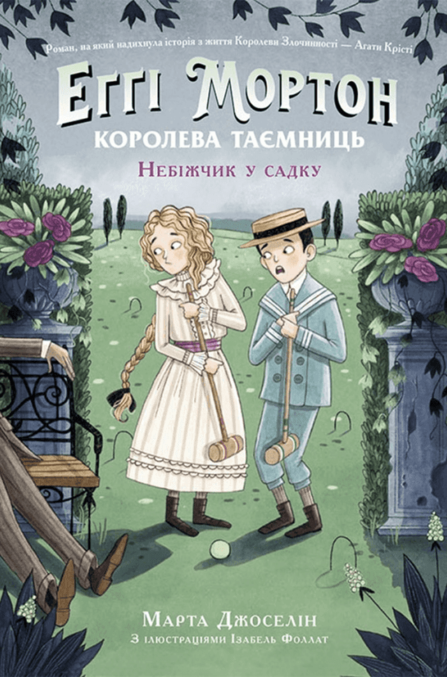 Марта Джоселін - Еґґі Мортон. Книга 3. Небіжчик у садку