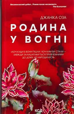 Родина у вогні