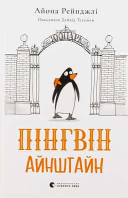 Пінгвін Айнштайн