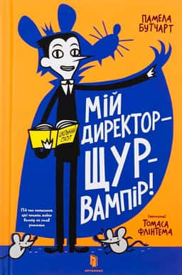 Памела Бутчарт - Мій директор — щур-вампір!
