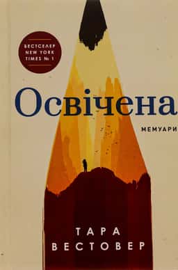Тара Вестовер - Освічена