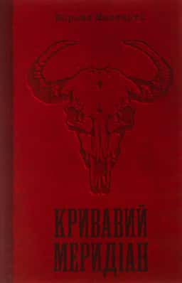 Кривавий меридіан, або Вечірня заграва на заході