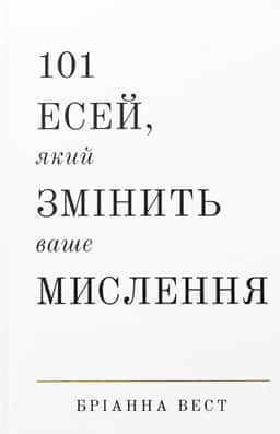 101 есей, який змінить ваше мислення