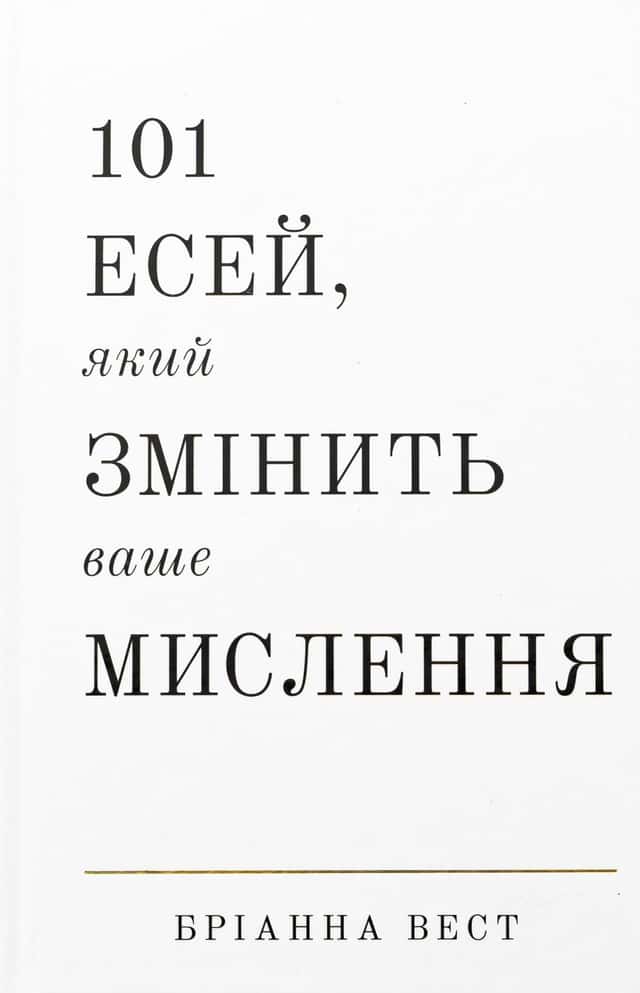 Бріанна Вест - 101 есей, який змінить ваше мислення