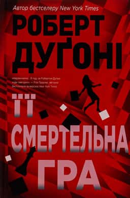 Роберт Дугоні - Її смертельна гра