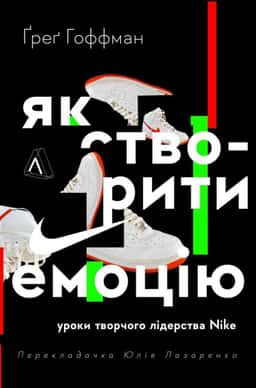 Ґреґ Гоффман - Як створити емоцію. Уроки творчого лідерства Nike