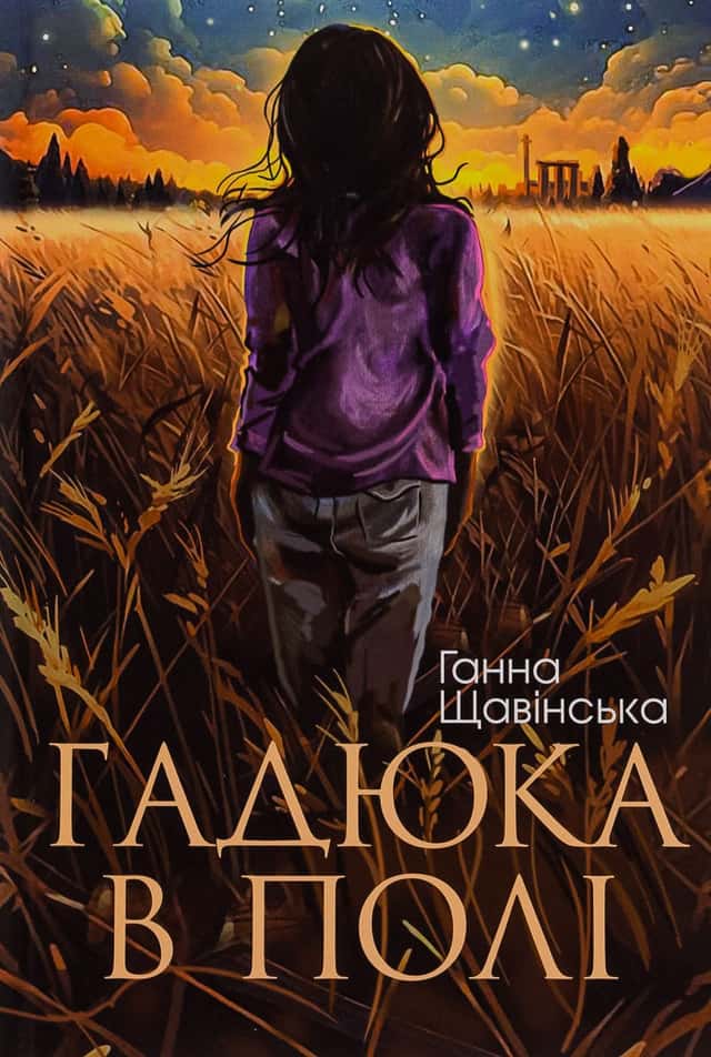Анна Щавінська - Гадюка в полі