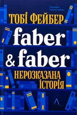 Faber & Faber. Нерозказана історія