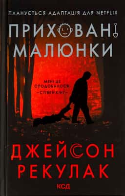 Джейсон Рекулак - Приховані малюнки