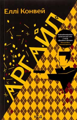 Еллі Конвей - Аргайл