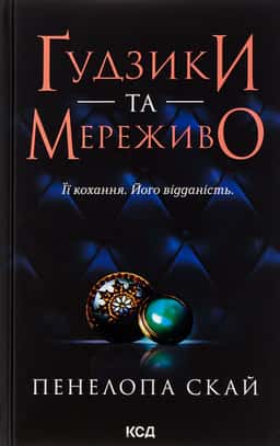Пенелопа Скай - Ґудзики та мереживо. Книга 1