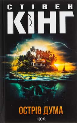 Стівен Кінг - Острів Дума