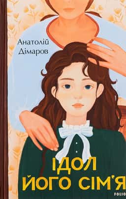Анатолій Дімаров - Ідол. Його сім’я
